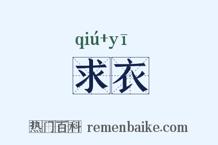 求衣是什么意思的图片